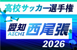 2026年度 第105回 全国高校サッカー選手権 愛知  西尾張予選   例年9月開催　組み合わせ・日程募集！