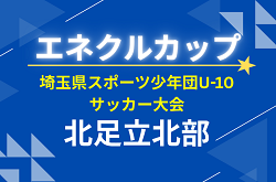 2026年度 第11回 埼玉県サッカー少年団U-10サッカー大会 北足立北部地区 次回6/21 結果、組み合わせ情報募集