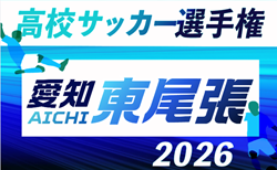 2026年度 第105回 全国高校サッカー選手権 愛知  東尾張予選   組み合わせ掲載！9/5,6,12開催！