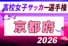 2026年度 第35回全日本高校女子サッカー選手権大会 奈良県大会 例年10月開催!日程・組合せ募集