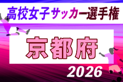 2026年度 第35回全日本高校女子サッカー選手権大会 京都府大会 例年10月開催！日程・組合せ募集