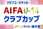 2026年度 愛知県U-13サッカーリーグ1部・2部・3部 要項掲載!監督会議7/5、9月~2027/2月開催 組み合わせ募集!