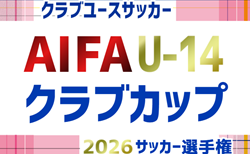2026年度 AIFA 愛知県U-14クラブカップサッカー選手権   1次リーグ組み合わせ掲載！8/29～2027/1/30開催！