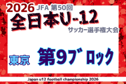 2026年度 JFA第50回全日本U-12サッカー選手権大会 東京大会第9ブロック 例年9月開催！日程・組合せ募集