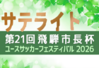 2026年度 第21回 飛騨市長杯ユースサッカーフェスティバル U-16（岐阜県）8/6〜9開催･要項掲載！組み合わせ情報募集！
