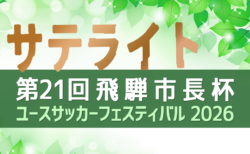 2026年度 第21回 飛騨市長杯ユースサッカーフェスティバル U-16 サテライト（岐阜県）8/10〜13開催･要項掲載！組合せ情報募集！