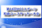 2026年度 ジャパンユースIN新潟 例年8月開催！組合せ・日程募集