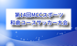 2026年度 和倉ユースサッカー大会 (石川)  例年8月開催！組合せ・日程募集