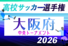 2026年度 第81回大阪総合体育大会(女子の部)9/19開幕!組合せ抽選会7/5 組合せ情報募集