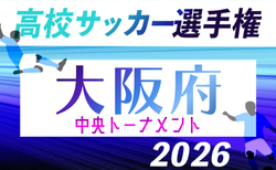 2026年度 第81回大阪高校総合体育大会 第105回全国高校サッカー選手権大阪大会・中央トーナメント 10/18開幕!組合せ掲載
