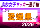 2026年度 第35回全日本高校女子サッカー選手権大会 香川県大会 例年10月開催!日程・組合せ募集