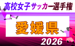 2026年度 第35回全日本高校女子サッカー選手権大会 愛媛県大会 9/22.26開催！大会概要掲載！組合せ抽選会9/5　組合せ募集