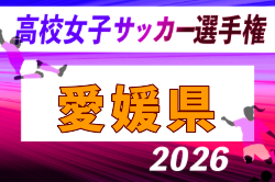 2026年度 第35回全日本高校女子サッカー選手権大会 愛媛県大会 例年9月開催！日程・組合せ募集