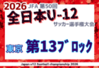 2026年度 JFA第50回全日本U-12サッカー選手権大会 東京大会第12ブロック 例年9月開催！日程・組合せ募集
