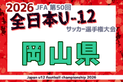 2026年度 JFA第50回全日本U-12サッカー選手権大会 岡山県大会 例年10月開催！日程・組合せ募集