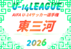 2026年度 AIFA U-14サッカーリーグ西三河（愛知）例年9月～翌1月開催  組み合わせ・日程募集！