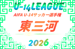 2026年度 AIFA U-14サッカーリーグ東三河（愛知）例年9月～12月開催  組み合わせ・日程募集！