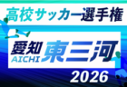 2026年度 第105回 全国高校サッカー選手権 愛知  西尾張予選   例年9月開催　組み合わせ・日程募集！