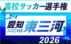 2026年度 第105回 全国高校サッカー選手権 愛知 東三河予選 組み合わせ掲載!9/5,6,12開催!