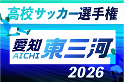 2026年度 第105回 全国高校サッカー選手権 愛知  東三河予選   例年9月開催　組み合わせ・日程募集！