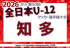 ★2026年度 第50回 JFA全日本U-12サッカー選手権 愛知 〇予選