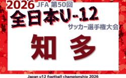 2026年度 第50回 JFA全日本U-12サッカー選手権 愛知 知多予選 組み合わせ掲載!1回戦9/6開催