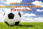 2026年度千葉県ケーブルテレビ杯 第41回千葉県U-9サッカー選手権大会  1B～8B予選情報まとめました！