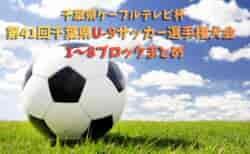 2026年度千葉県ケーブルテレビ杯 第40回千葉県U-9サッカー選手権大会  1B～8B予選情報まとめました！