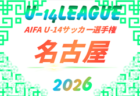 2026年度 AIFA U-14サッカーリーグ東三河(愛知)例年9月~12月開催 組み合わせ・日程募集!