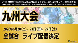 【九州大会・全試合ライブ配信のお知らせ】2026年度 第41回九州クラブユース(U-15)サッカー選手権 九州大会