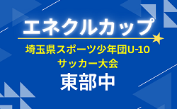 2026年度 第11回 埼玉県サッカー少年団U-10サッカー大会 東部中ブロック 6/20~開催!組み合わせ募集