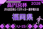 2026年度 第63回滋賀県中学校春季総合体育大会 滋賀県中学校春季サッカー選手権大会 優勝は米原中学校!全結果掲載