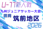 2026年度 第38回九州ジュニア U-11 サッカー大会(新人戦)北九州地区大会 例年9月開催!日程・組合せ募集