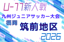 2026年度 第38回九州ジュニア U-11 サッカー大会（新人戦）筑前地区大会 例年9月開催！日程・組合せ募集