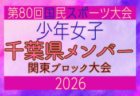 【埼玉県少年女子】参加選手掲載!2026年度 第80回国民スポーツ大会関東ブロック大会(6/27,28)