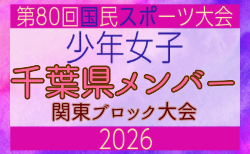 【千葉県少年女子】参加選手掲載!2026年度 第80回国民スポーツ大会関東ブロック大会(6/27,28)