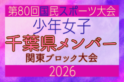 【千葉県少年女子】参加選手掲載！2026年度 第80回国民スポーツ大会関東ブロック大会（6/27,28）