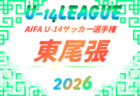 2026年度 AIFA U-14サッカー選手権 愛知県大会 2027/02/28、3/7開催予定 組み合わせ募集!