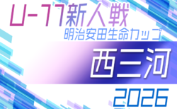 2026年度 第12回明治安田生命カップ 愛知U-11新人大会 西三河地区大会  11/1結果速報！