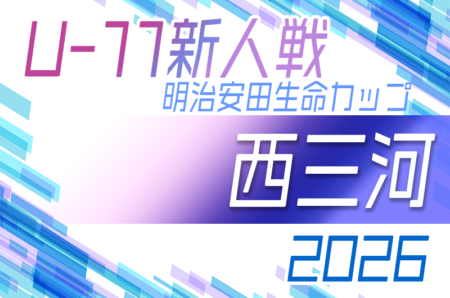 2026年度 第12回明治安田生命カップ 愛知U-11新人大会 西三河地区大会　例年11月開催！要項･組合せ情報募集！