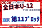 2026年度 JFA第50回全日本U-12サッカー選手権大会 東京大会第10ブロック 例年9月開催！日程・組合せ募集