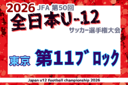 2026年度 JFA第50回全日本U-12サッカー選手権大会 東京大会第11ブロック 例年9月開催！日程・組合せ募集