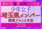 【千葉県少年女子】参加選手掲載!2026年度 第80回国民スポーツ大会関東ブロック大会(6/27,28)