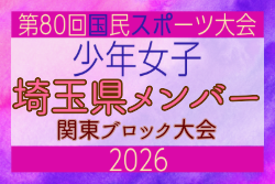 【埼玉県少年女子】参加選手掲載！2026年度 第80回国民スポーツ大会関東ブロック大会（6/27,28）