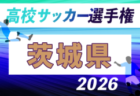 2026年度 第105回全国高校サッカー選手権大会 群馬県大会 例年9月開催!日程・組合せ募集