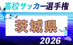 2026年度 第105回全国高校サッカー選手権 茨城県大会 9/11開幕!組合せ掲載