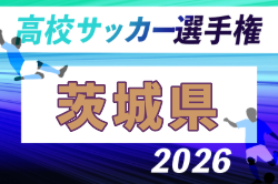 2026年度 第105回全国高校サッカー選手権 茨城県大会 例年9月開催！日程・組合せ募集　