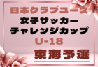2026年度 国民スポーツ大会 (国スポ) 関東ブロック大会 少年女子 本戦出場が3チームに増枠!組合せ掲載!6/27,28開催!