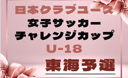 2026年度 第6回 日本クラブユース女子サッカー チャレンジカップ(U-18)東海予選 要項掲載!三重県にて9/21,22開催 組み合わせ募集!