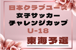 2026年度 第6回 日本クラブユース女子サッカー チャレンジカップ（U-18）東海予選  要項掲載！三重県にて9/21,22開催   組み合わせ募集！